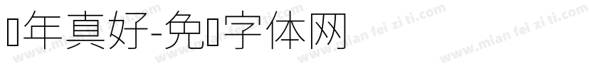 过年真好字体转换