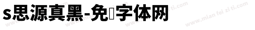 s思源真黑字体转换