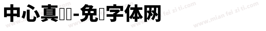 中心真热闹字体转换