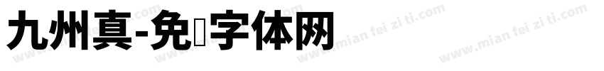九州真字体转换