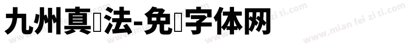 九州真书法字体转换