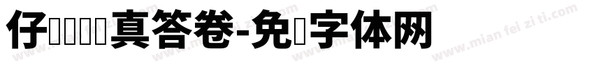 仔细审题认真答卷字体转换