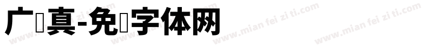 广汉真字体转换