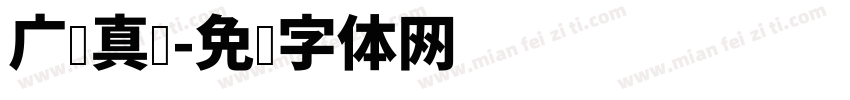 广汉真标字体转换