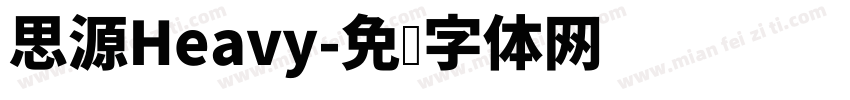 思源Heavy字体转换