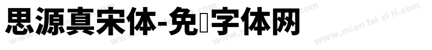 思源真宋体字体转换
