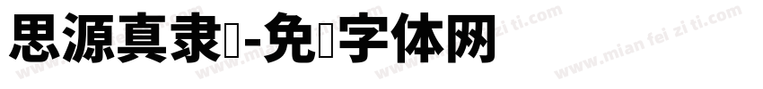 思源真隶书字体转换