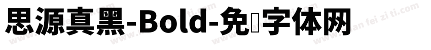 思源真黑-Bold字体转换