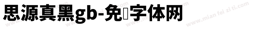 思源真黑gb字体转换