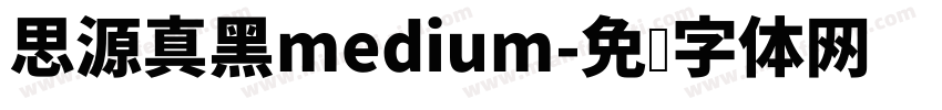 思源真黑medium字体转换