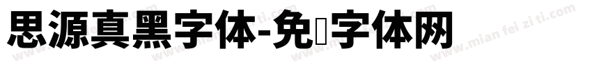 思源真黑字体字体转换