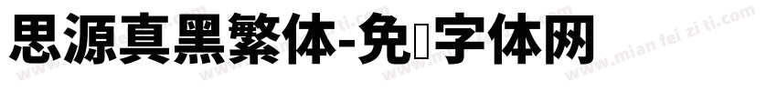 思源真黑繁体字体转换