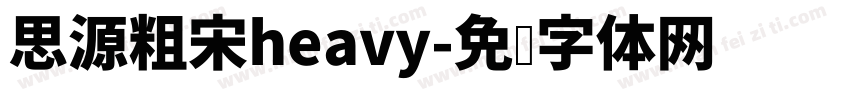 思源粗宋heavy字体转换