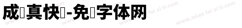 成长真快乐字体转换