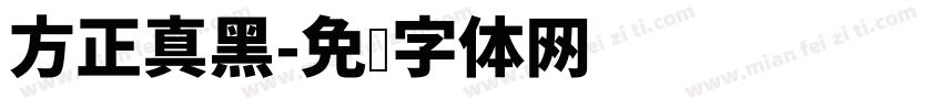 方正真黑字体转换