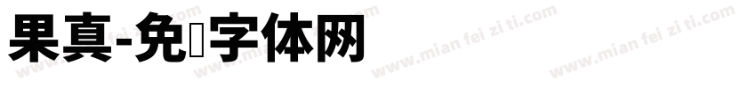 果真字体转换