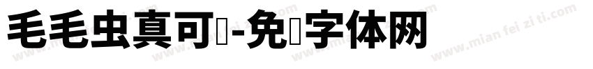 毛毛虫真可爱字体转换