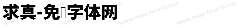 求真字体转换