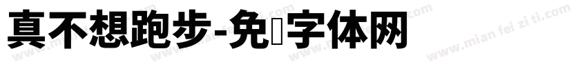 真不想跑步字体转换