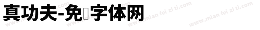 真功夫字体转换