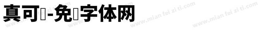 真可爱字体转换