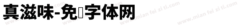 真滋味字体转换
