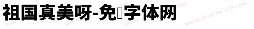 祖国真美呀字体转换