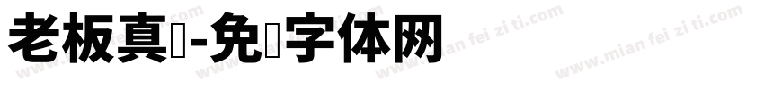 老板真帅字体转换