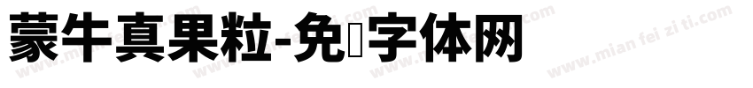 蒙牛真果粒字体转换