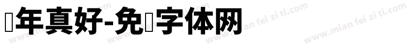过年真好字体转换