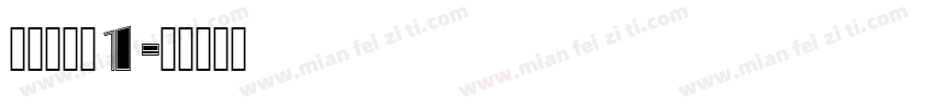 aixin1字体转换