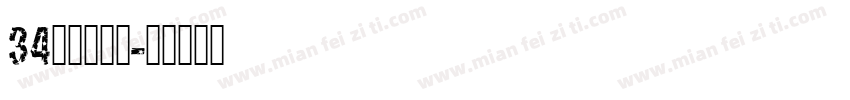 34无穷大字体字体转换