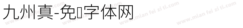 九州真字体转换