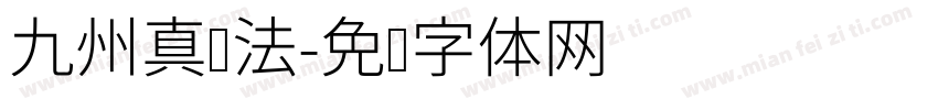 九州真书法字体转换