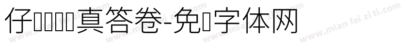 仔细审题认真答卷字体转换