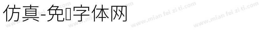 仿真字体转换