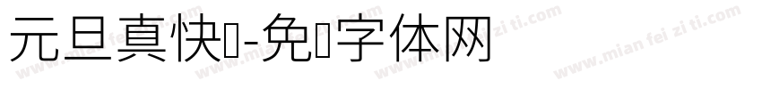 元旦真快乐字体转换