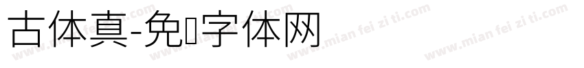 古体真字体转换