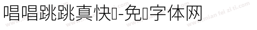 唱唱跳跳真快乐字体转换