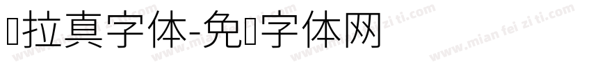图拉真字体字体转换