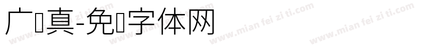 广汉真字体转换