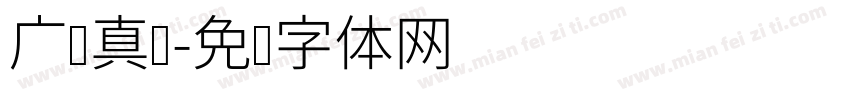 广汉真标字体转换