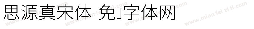 思源真宋体字体转换