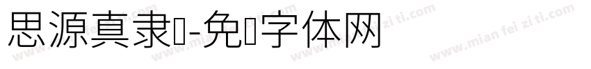 思源真隶书字体转换