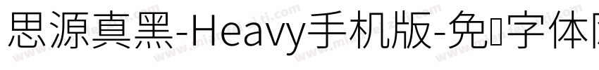 思源真黑-Heavy手机版字体转换