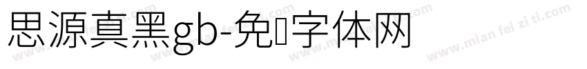 思源真黑gb字体转换