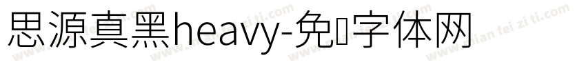 思源真黑heavy字体转换
