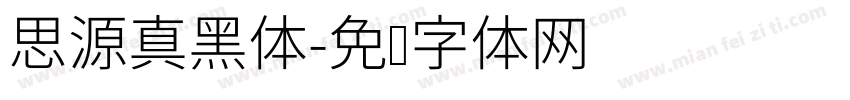 思源真黑体字体转换