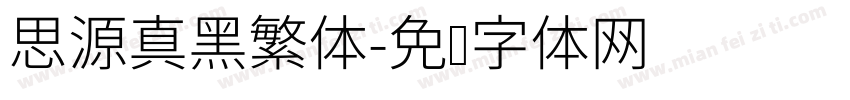 思源真黑繁体字体转换