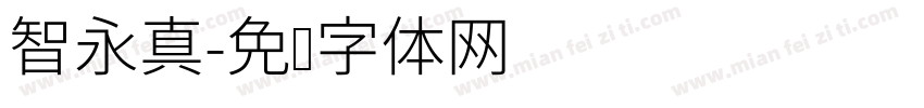智永真字体转换